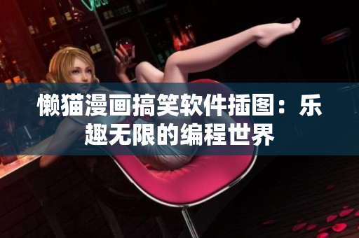 懒猫漫画搞笑软件插图：乐趣无限的编程世界