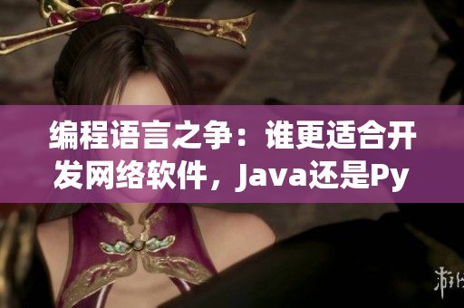 编程语言之争：谁更适合开发网络软件，Java还是Python？
