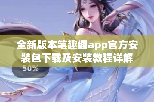 全新版本笔趣阁app官方安装包下载及安装教程详解
