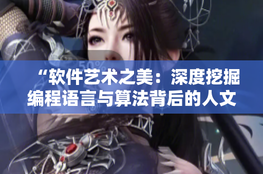 “软件艺术之美：深度挖掘编程语言与算法背后的人文价值”
