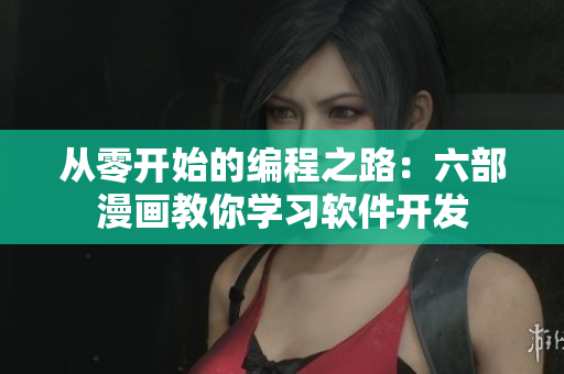 从零开始的编程之路：六部漫画教你学习软件开发