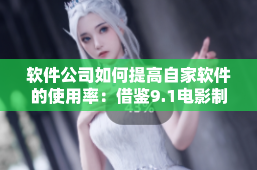 软件公司如何提高自家软件的使用率：借鉴9.1电影制片厂的票房成功之道
