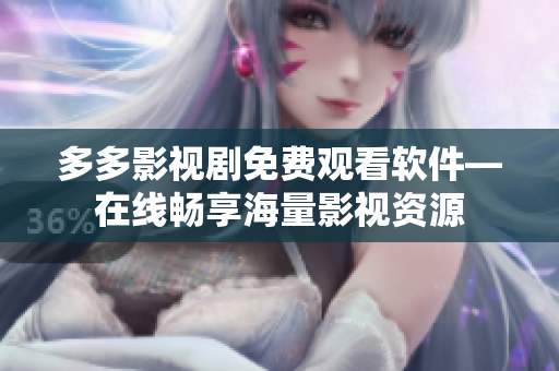 多多影视剧免费观看软件—在线畅享海量影视资源
