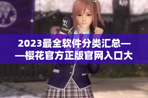 2023最全软件分类汇总——樱花官方正版官网入口大揭秘！
