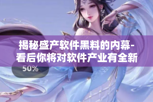 揭秘盛产软件黑料的内幕-看后你将对软件产业有全新认知!