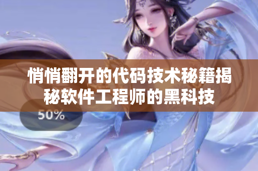 悄悄翻开的代码技术秘籍揭秘软件工程师的黑科技