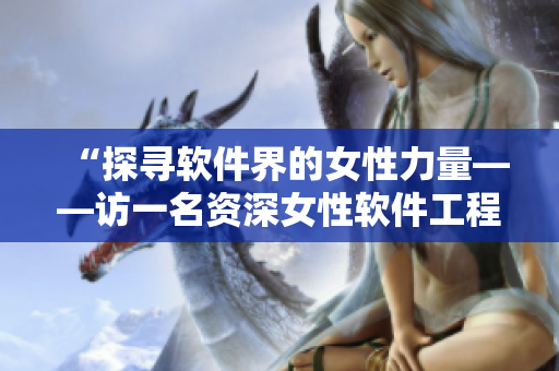 “探寻软件界的女性力量——访一名资深女性软件工程师”