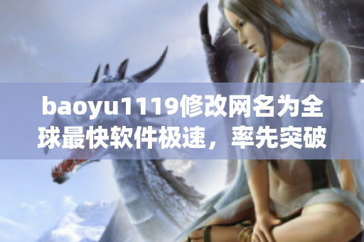 baoyu1119修改网名为全球最快软件极速，率先突破软件速度界限