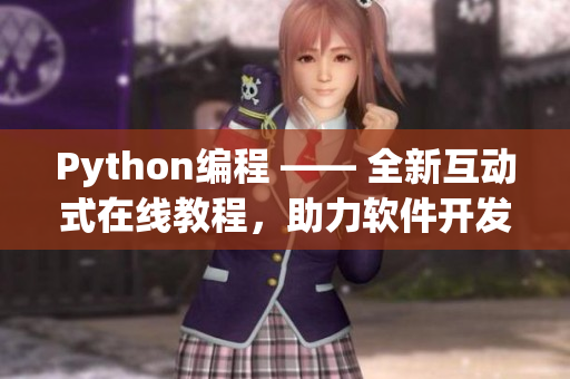 Python编程 —— 全新互动式在线教程，助力软件开发者