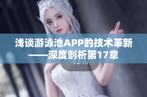 浅谈游泳池APP的技术革新——深度剖析第17章