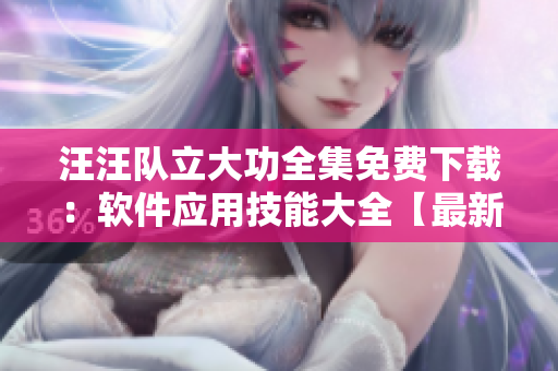 汪汪队立大功全集免费下载：软件应用技能大全【最新更新】