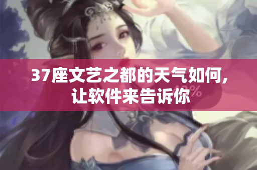 37座文艺之都的天气如何, 让软件来告诉你