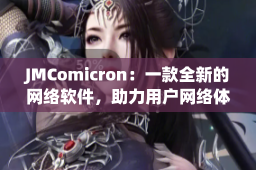 JMComicron：一款全新的网络软件，助力用户网络体验