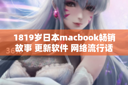 1819岁日本macbook畅销故事 更新软件 网络流行话题