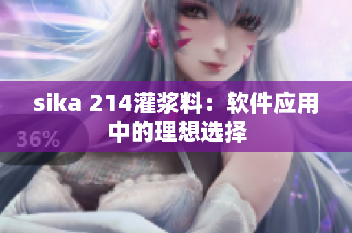 sika 214灌浆料：软件应用中的理想选择