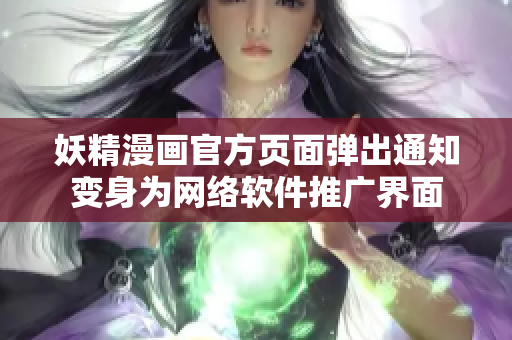 妖精漫画官方页面弹出通知变身为网络软件推广界面