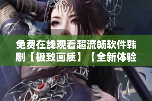 免费在线观看超流畅软件韩剧【极致画质】【全新体验】
