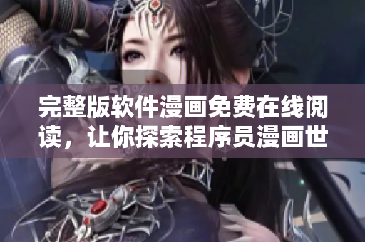 完整版软件漫画免费在线阅读，让你探索程序员漫画世界