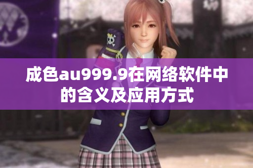 成色au999.9在网络软件中的含义及应用方式