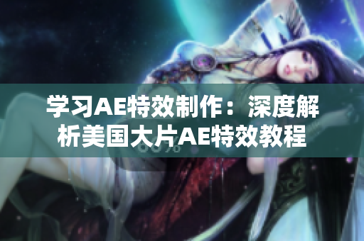 学习AE特效制作：深度解析美国大片AE特效教程
