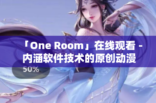 「One Room」在线观看 - 内涵软件技术的原创动漫！