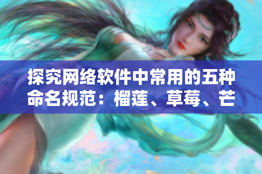 探究网络软件中常用的五种命名规范：榴莲、草莓、芒果、菠萝、香蕉