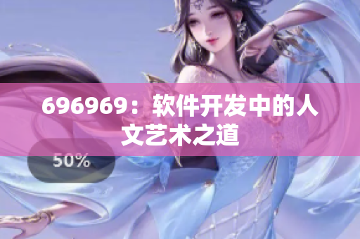 696969：软件开发中的人文艺术之道