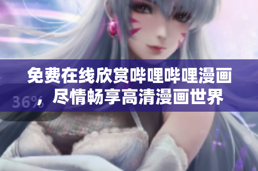免费在线欣赏哔哩哔哩漫画，尽情畅享高清漫画世界