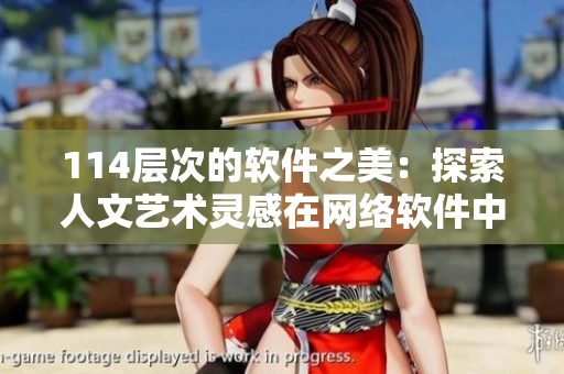 114层次的软件之美：探索人文艺术灵感在网络软件中的表达