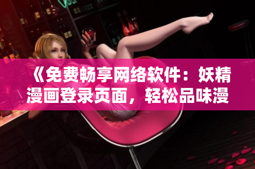 《免费畅享网络软件：妖精漫画登录页面，轻松品味漫画世界》