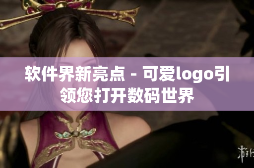 软件界新亮点 - 可爱logo引领您打开数码世界