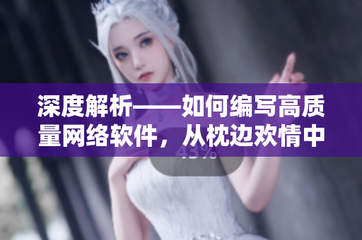 深度解析——如何编写高质量网络软件，从枕边欢情中获得灵感