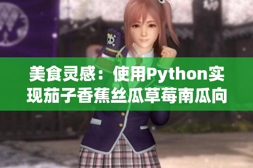 美食灵感：使用Python实现茄子香蕉丝瓜草莓南瓜向日葵的图像识别算法