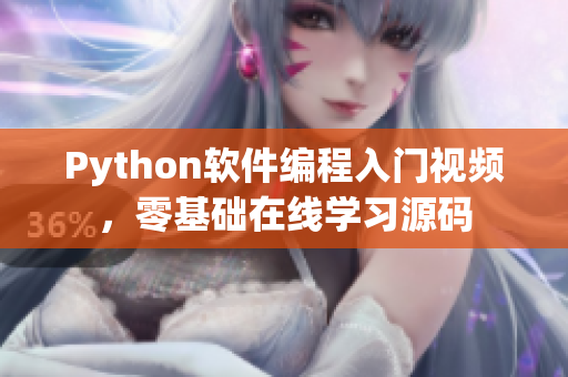 Python软件编程入门视频，零基础在线学习源码