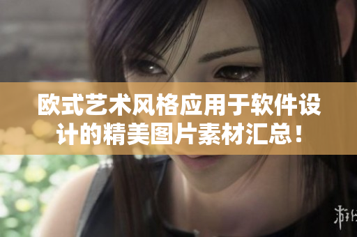 欧式艺术风格应用于软件设计的精美图片素材汇总！