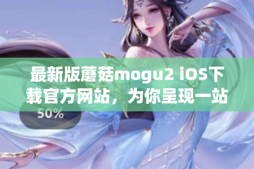 最新版蘑菇mogu2 iOS下载官方网站，为你呈现一站式移动硬盘体验
