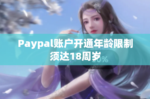 Paypal账户开通年龄限制须达18周岁