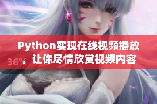 Python实现在线视频播放，让你尽情欣赏视频内容