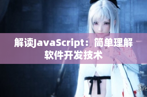 解读JavaScript：简单理解软件开发技术