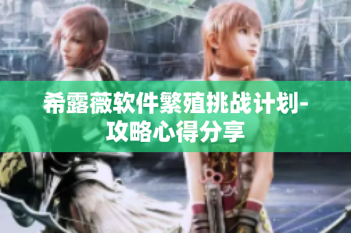 希露薇软件繁殖挑战计划-攻略心得分享