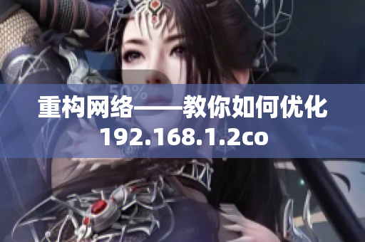 重构网络——教你如何优化192.168.1.2co