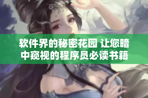 软件界的秘密花园 让您暗中窥视的程序员必读书籍