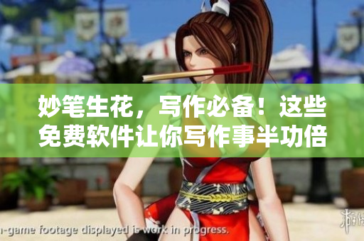 妙笔生花，写作必备！这些免费软件让你写作事半功倍，一试就爱上