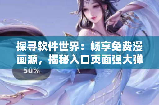 探寻软件世界：畅享免费漫画源，揭秘入口页面强大弹窗