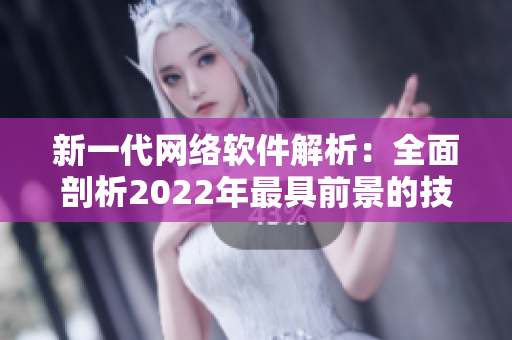 新一代网络软件解析：全面剖析2022年最具前景的技术趋势