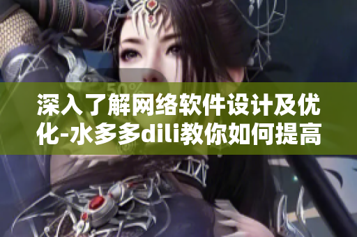 深入了解网络软件设计及优化-水多多dili教你如何提高软件效率