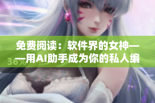 免费阅读：软件界的女神——用AI助手成为你的私人编程导师