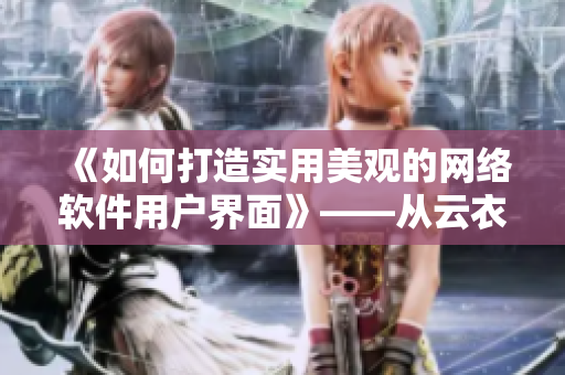 《如何打造实用美观的网络软件用户界面》——从云衣去除小内小爱心说起