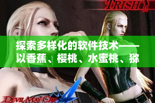 探索多样化的软件技术——以香蕉、樱桃、水蜜桃、猕猴桃和菠萝为例
