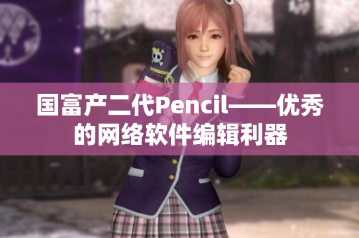 国富产二代Pencil——优秀的网络软件编辑利器